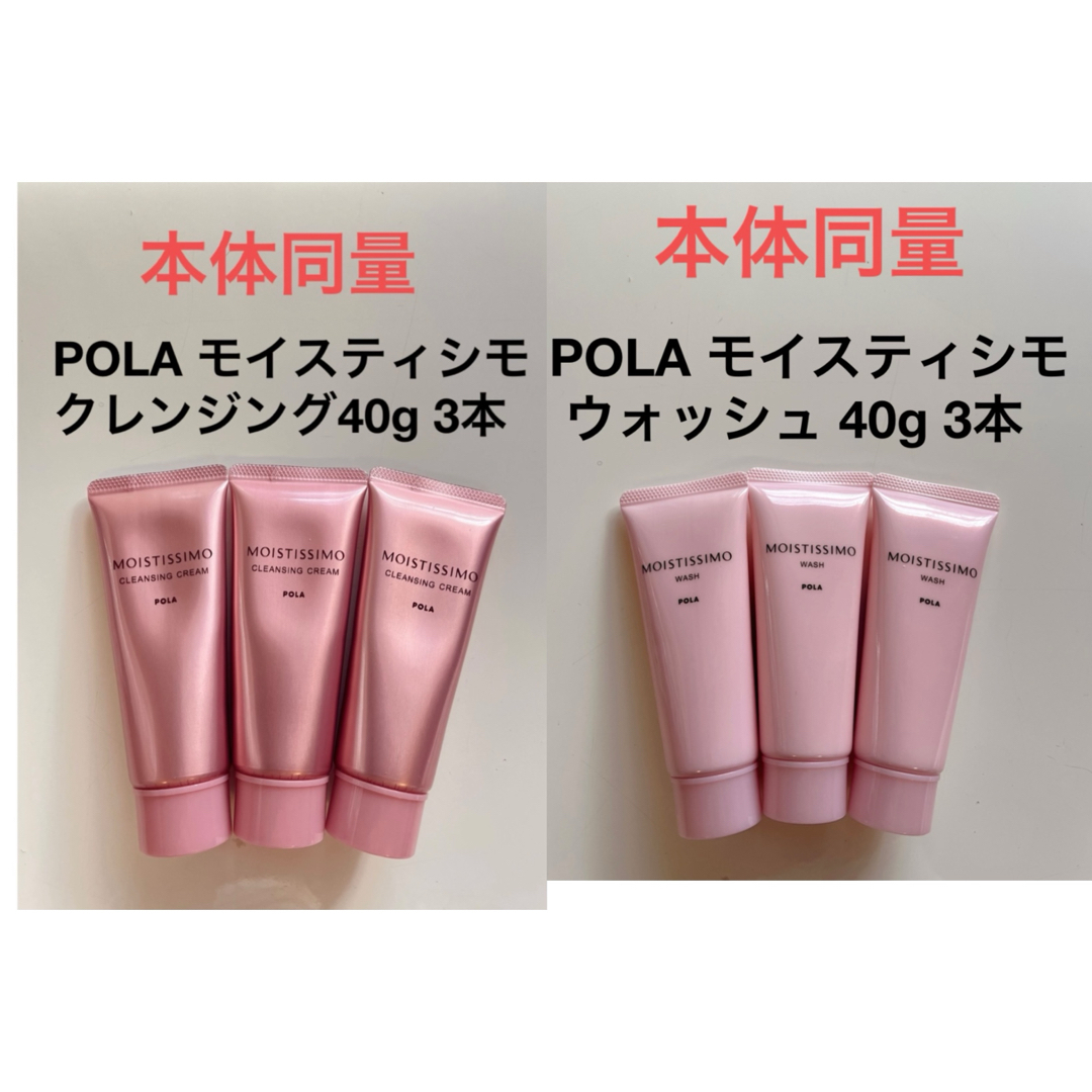 POLA - POLA モイスティシモ クレンジング40g &モイスティシモ