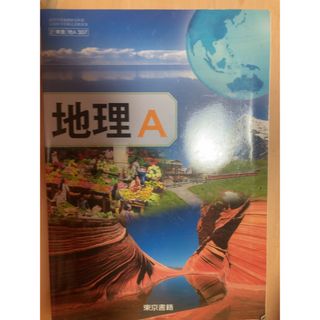 トウキョウショセキ(東京書籍)の地理A [平成29年度改訂] [２東書/地A307] 文部科学省検定済教科書(人文/社会)