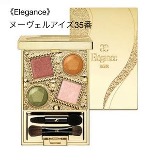 エレガンス(Elégance.)の【4月末までの出品】ヌーヴェルアイズ35番(アイシャドウ)