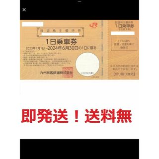 ジェイアール(JR)のJR九州株主優待１日乗車券 普通・快速列車に乗り放題★多数も可(鉄道乗車券)