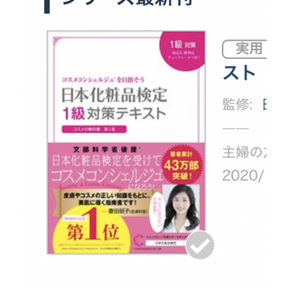 日本化粧品検定１級対策テキストコスメの教科書(ファッション/美容)