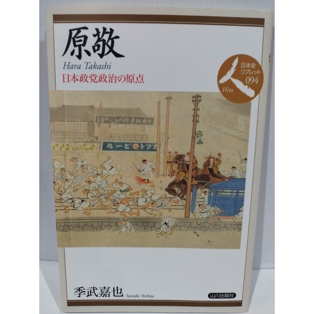 原敬: 日本政党政治の原点 (日本史リブレット人 94) 季武 嘉也　（240313hs） エンタメ/ホビーの本(ノンフィクション/教養)の商品写真