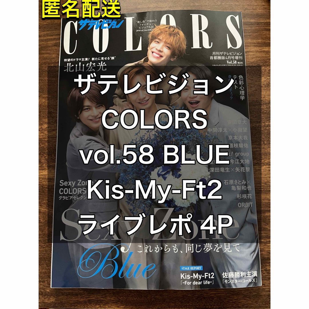 Kis-My-Ft2(キスマイフットツー)のザテレビジョン COLORS vol.58 BLUE Kis-My-Ft2 エンタメ/ホビーのタレントグッズ(アイドルグッズ)の商品写真