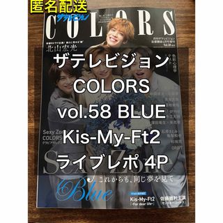 キスマイフットツー(Kis-My-Ft2)のザテレビジョン COLORS vol.58 BLUE Kis-My-Ft2(アイドルグッズ)