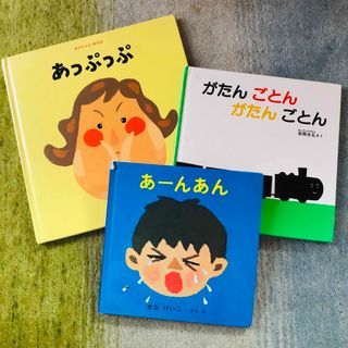 がたんごとんがたんごとん★あっぷっぷ★あーんあん★3冊セット(絵本/児童書)