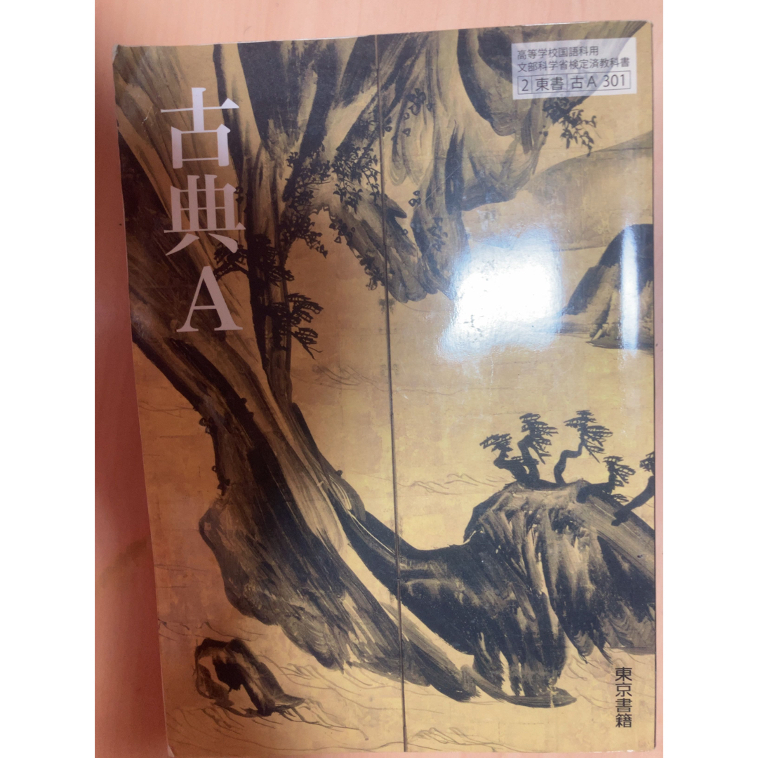 東京書籍(トウキョウショセキ)の古典A 文部科学省検定済教科書 【2/東書/古A 301】 エンタメ/ホビーの本(人文/社会)の商品写真