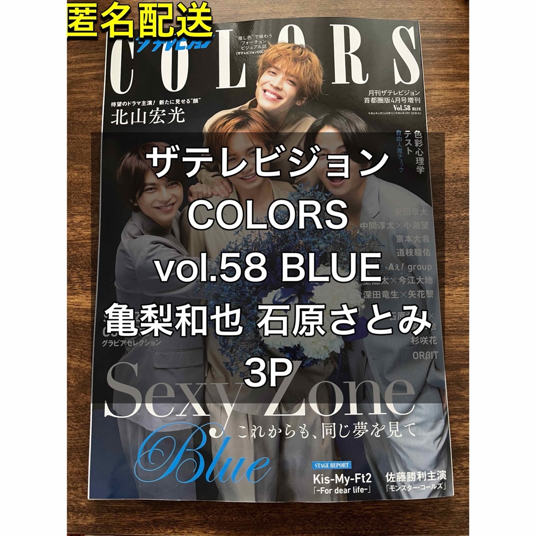 KAT-TUN(カトゥーン)のザテレビジョン COLORS vol.58 BLUE 亀梨和也 石原さとみ エンタメ/ホビーのタレントグッズ(アイドルグッズ)の商品写真