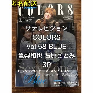 カトゥーン(KAT-TUN)のザテレビジョン COLORS vol.58 BLUE 亀梨和也 石原さとみ(アイドルグッズ)