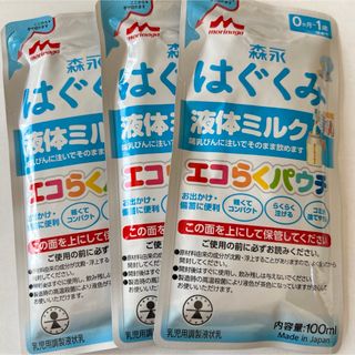 モリナガニュウギョウ(森永乳業)の森永乳業 森永はぐくみ液体ミルク　3袋(その他)