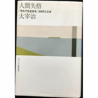 人間失格 「それでも生きる」 太宰治50のことば          (アート/エンタメ)