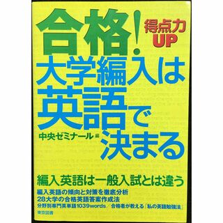 合格!大学編入は英語で決まる                    (アート/エンタメ)