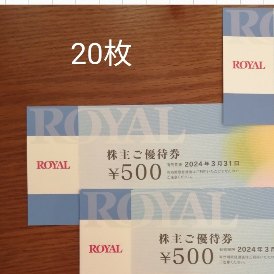 ロイヤルホスト、てんや　500円券 × 20枚 = 10,000円分　3月末迄 チケットの優待券/割引券(レストラン/食事券)の商品写真