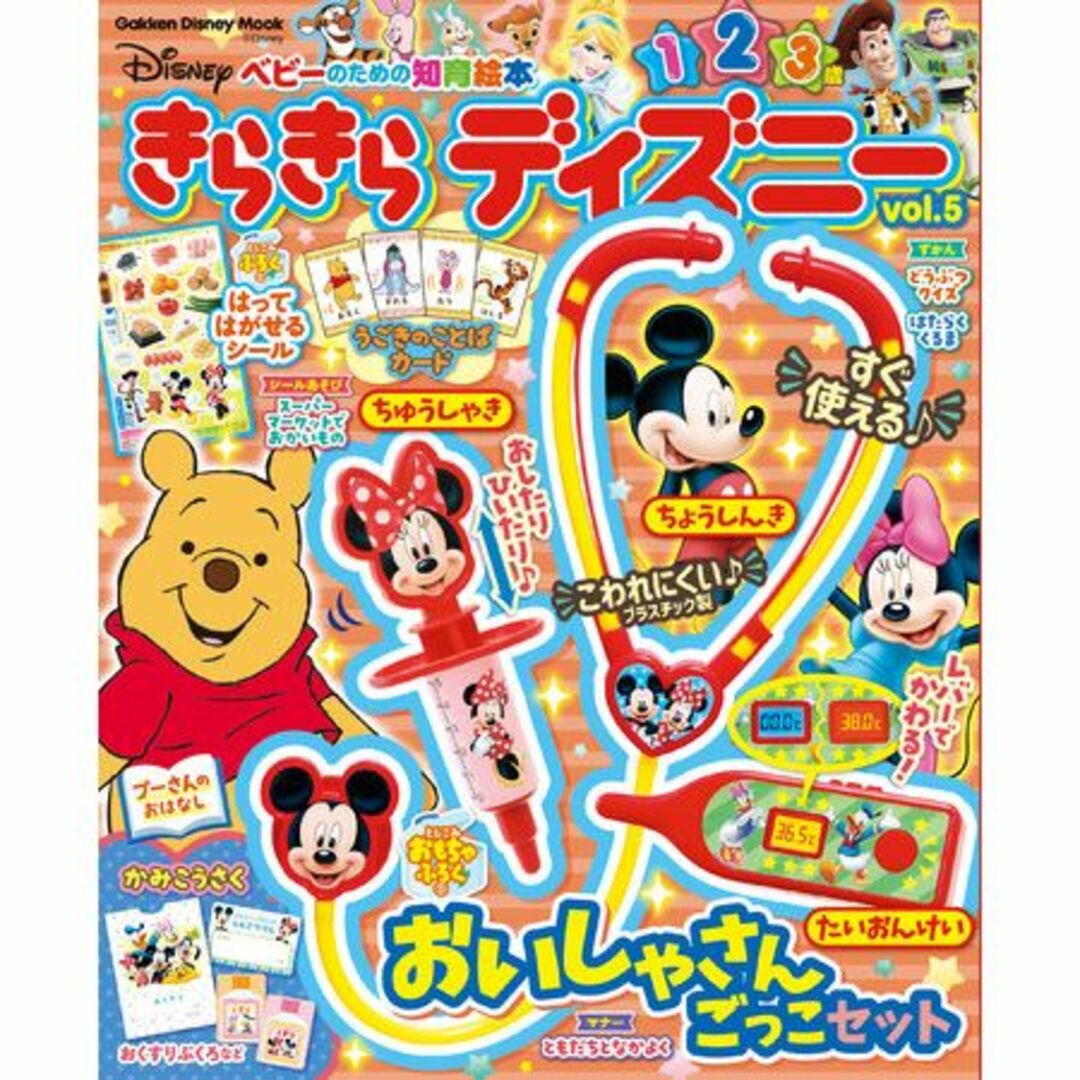 【訳アリ】学研 きらきらディズニー 付録のみ 聴診器・注射器・体温計の3点セット キッズ/ベビー/マタニティのおもちゃ(その他)の商品写真