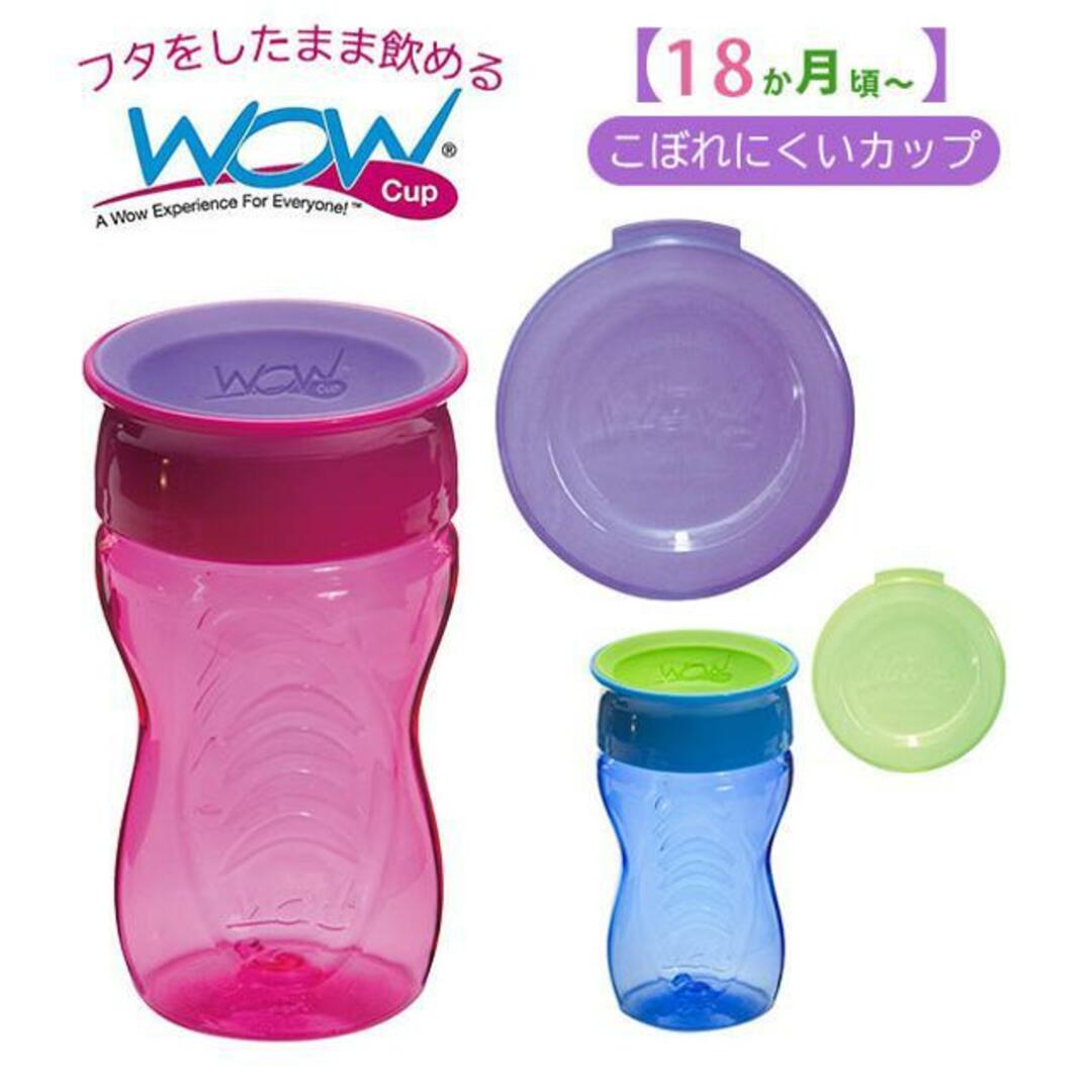 WOW CUP キッズ トライタン キッズ/ベビー/マタニティの授乳/お食事用品(マグカップ)の商品写真