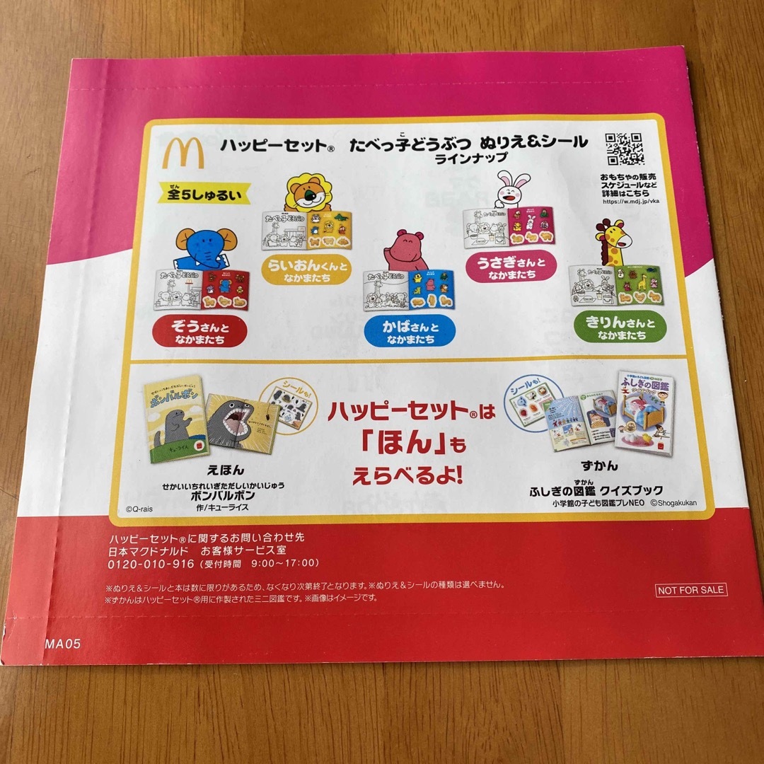 マクドナルド(マクドナルド)のたべっこどうぶつ　ぬりえ　シール　ハッピーセット　マック エンタメ/ホビーのおもちゃ/ぬいぐるみ(キャラクターグッズ)の商品写真