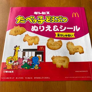 マクドナルド(マクドナルド)のたべっこどうぶつ　ぬりえ　シール　ハッピーセット　マック(キャラクターグッズ)