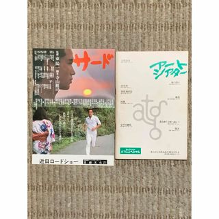 映画　アートシアター　セレクションATGスペシャル、「サード」チラシ(アート/エンタメ)