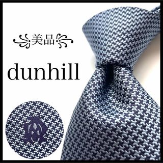 Dunhill - ꧁美品꧂ ダンヒル ネクタイ dロゴ 無地 ソリッド 千鳥格子 ブルー 光沢