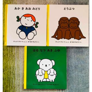 ミッフィー(miffy)の子どもがはじめてであう絵本なまえ（３点セット）(絵本/児童書)