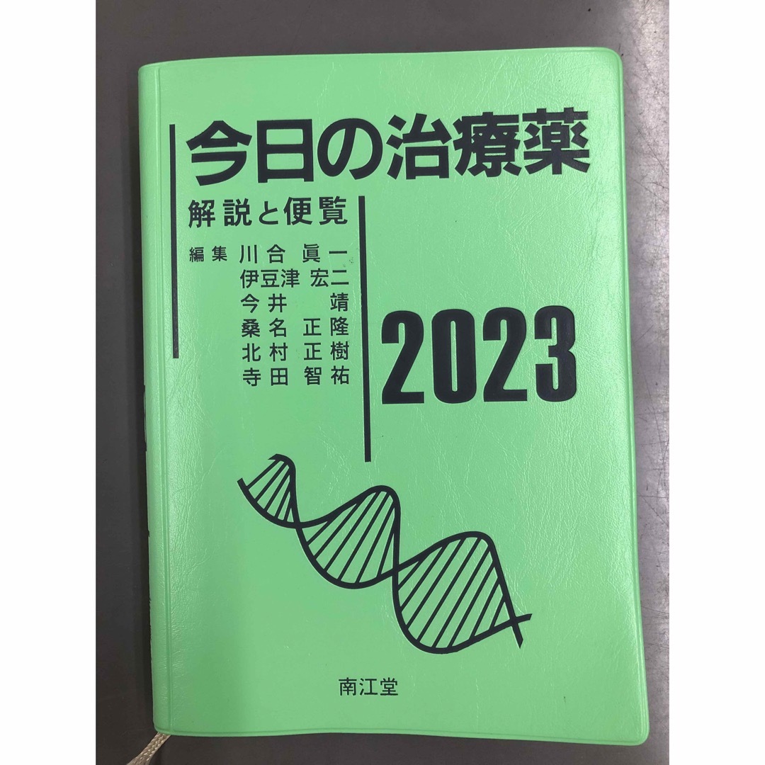 今日の治療薬　2023 エンタメ/ホビーの本(健康/医学)の商品写真