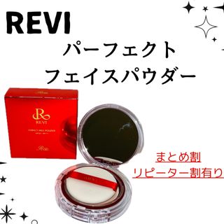 REVI パーフェクトフェイスパウダー(フェイスパウダー)