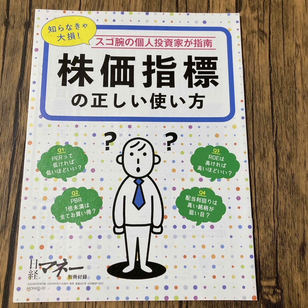 日経BP(ニッケイビーピー)の日経マネー 2022年 08月号 [雑誌] エンタメ/ホビーの雑誌(ビジネス/経済/投資)の商品写真