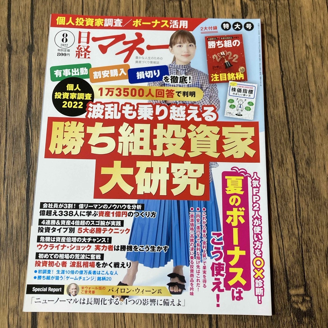 日経BP(ニッケイビーピー)の日経マネー 2022年 08月号 [雑誌] エンタメ/ホビーの雑誌(ビジネス/経済/投資)の商品写真