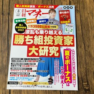 ニッケイビーピー(日経BP)の日経マネー 2022年 08月号 [雑誌](ビジネス/経済/投資)