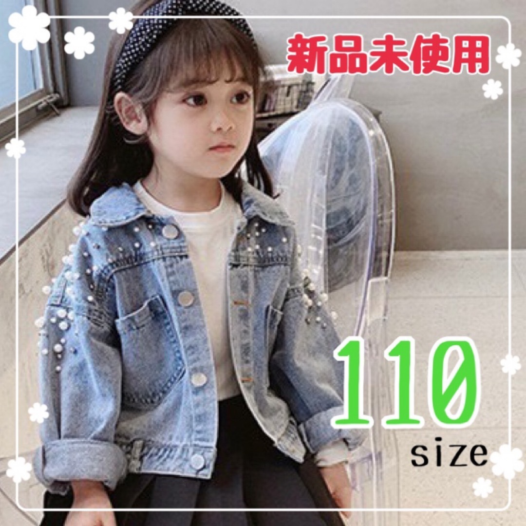 子供　キッズ　ビジュー　パール　Gジャン　デニム　ジャケット　110 韓国　春 キッズ/ベビー/マタニティのキッズ服女の子用(90cm~)(ジャケット/上着)の商品写真