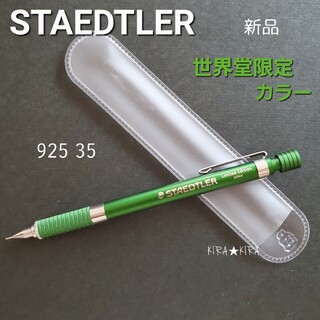 STAEDTLER - ☆限定☆STAEDTLERステッドラー　世界堂限定カラー　グリーン　925 35