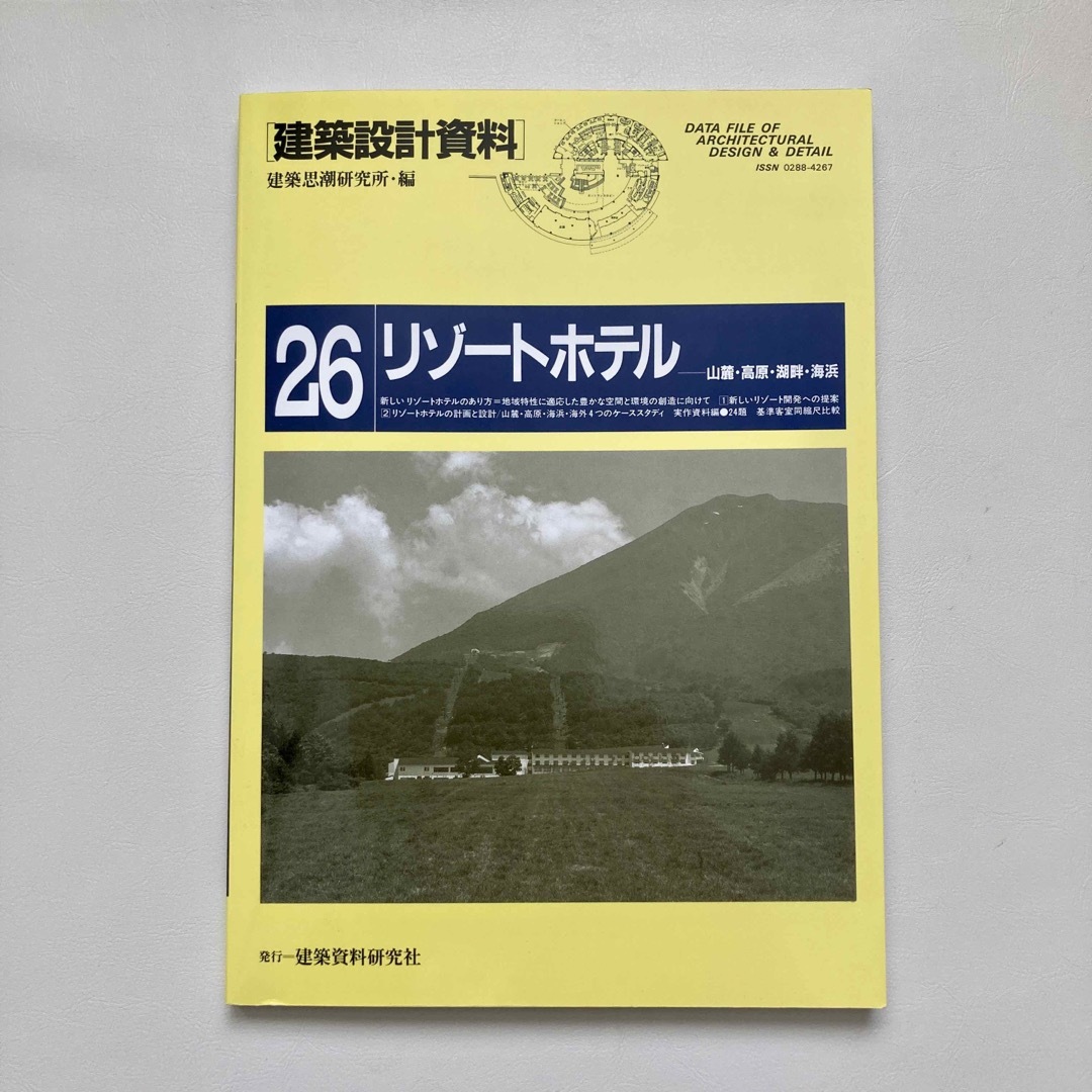 建築設計資料 26 リゾートホテル エンタメ/ホビーの本(その他)の商品写真