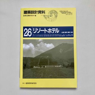 建築設計資料 26 リゾートホテル(その他)