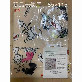 SNOOPY - お昼寝布団カバー　新品未使用　掛け布団・敷布団カバー　85×115 スヌーピー