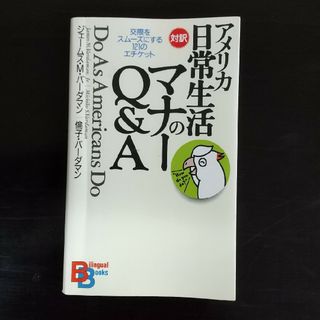 アメリカ日常生活のマナ－Ｑ＆Ａ(語学/参考書)