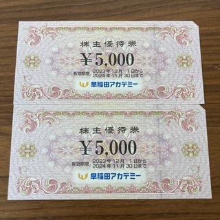 早稲田アカデミー株主優待券　5000円×2枚(その他)