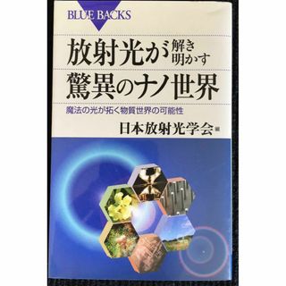 放射光が解き明かす驚異のナノ世界 魔法の光が拓く物質世界の可能性 ((アート/エンタメ)