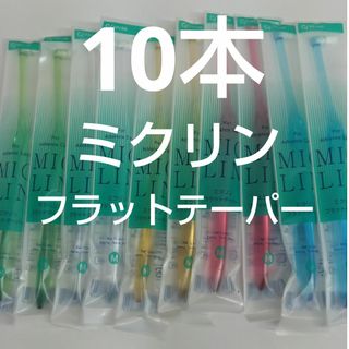 10本歯科専用ミクリンフラットテーパーふつう(歯ブラシ/デンタルフロス)