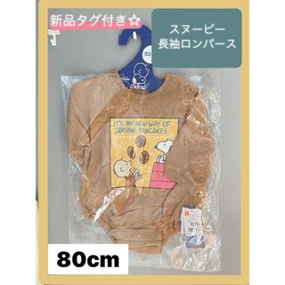 【最終値下げ！新品タグ付き】スヌーピー　ロンパース　PEANUTS 80cm 春