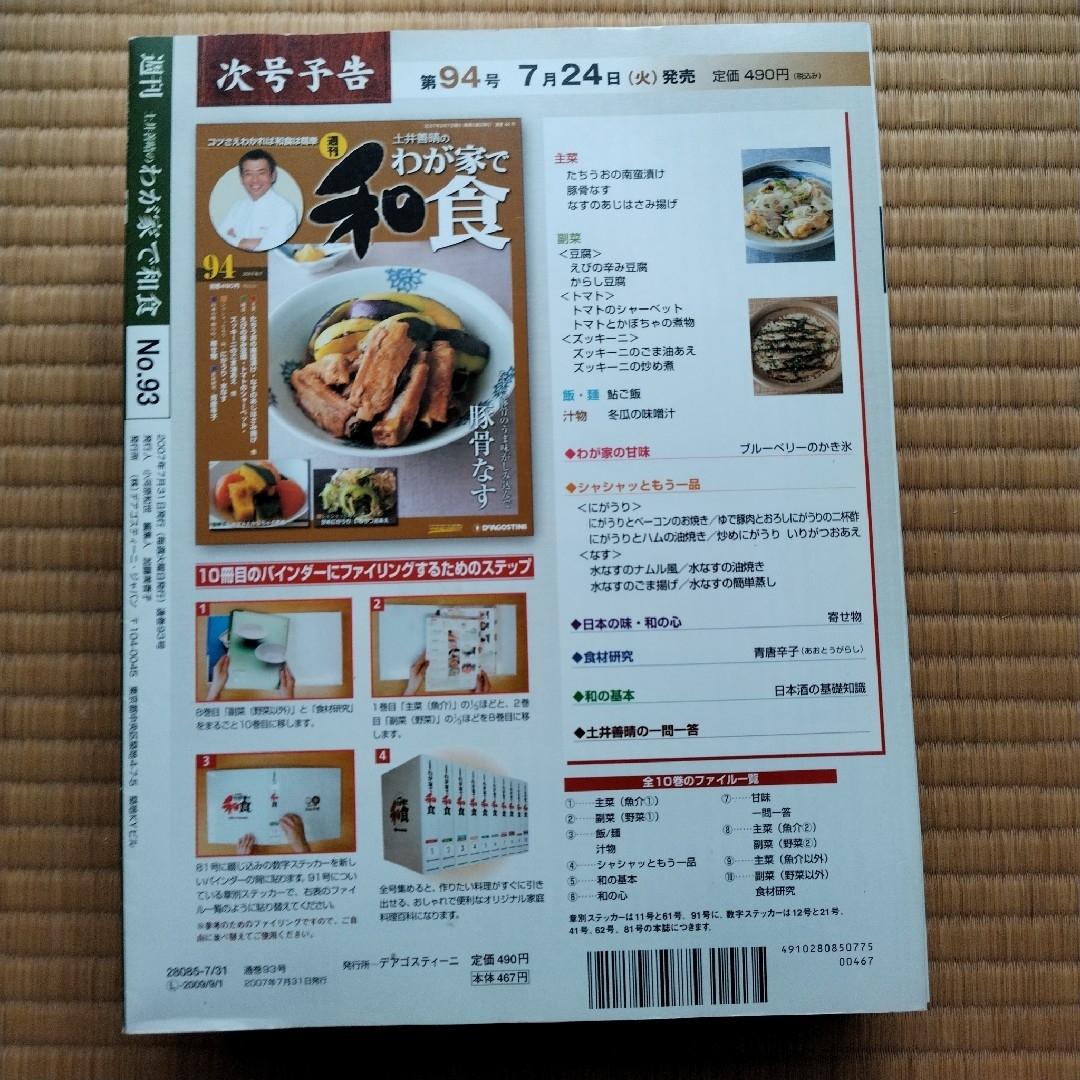 【最終値下げ】デアゴスティーニ　週刊　土井義晴のわが家で和食　71～93 エンタメ/ホビーの本(料理/グルメ)の商品写真