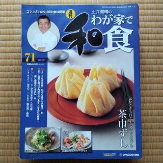 【最終値下げ】デアゴスティーニ　週刊　土井義晴のわが家で和食　71～93(料理/グルメ)