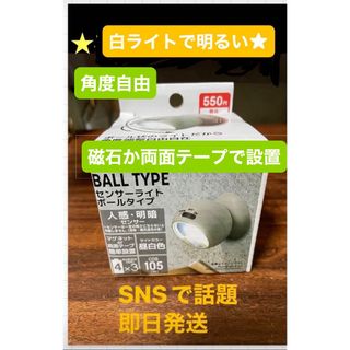 DAISO - 【SNSで話題】　即日発送　センサーライト　ボールタイプ　ダイソー