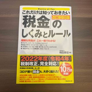 これだけは知っておきたい「税金」のしくみとルール(ビジネス/経済)