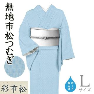 着物だいやす 136■紬■西脇商店　市松文　石畳　無地紬　天色　ブルー　身長サイズ：L　ガード加工【正絹】【仕立て上がり着物】春の紬(着物)