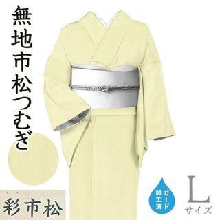 着物だいやす 138■紬■西脇商店　市松文　石畳　無地紬　淡ライムイエロー　身長サイズ：L　ガード加工【正絹】【仕立て上がり着物】春の紬(着物)