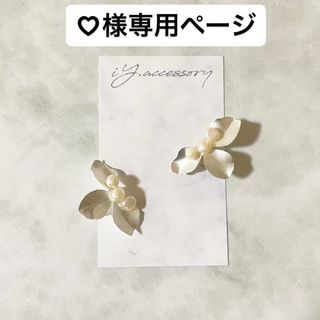 ♡様専用ページ(ピアス)