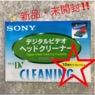 ⭐️ SONYデジタルビデオヘッドクリーナー‼️(その他)