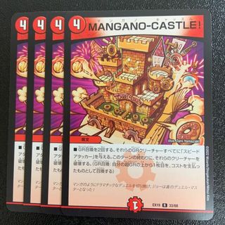 デュエルマスターズ(デュエルマスターズ)のMANGANO-CASTLE!(シングルカード)