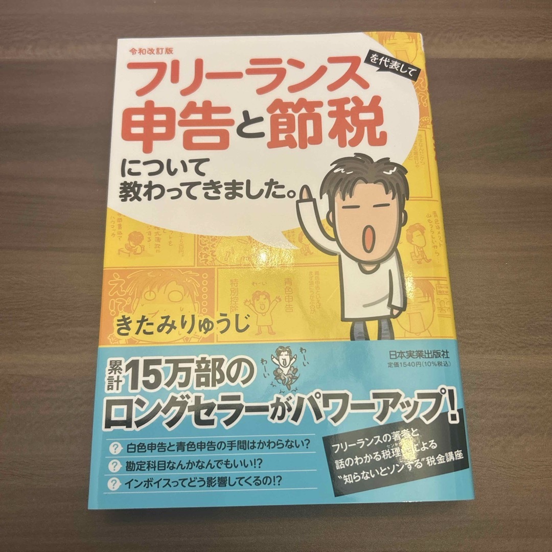 フリーランスを代表して申告と節税について教わってきました。 エンタメ/ホビーの本(ビジネス/経済)の商品写真