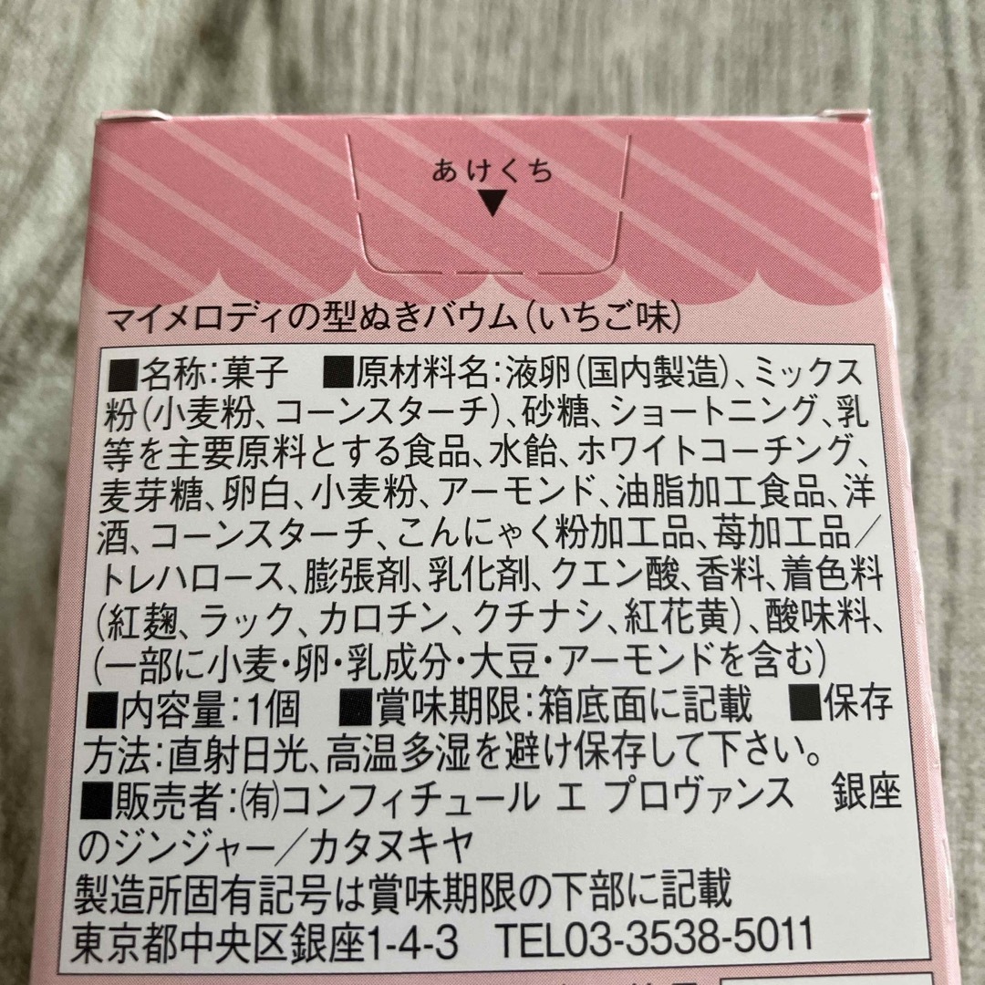 マイメロディ(マイメロディ)のマイメロディの型ぬきバウム　いちご味 食品/飲料/酒の食品(菓子/デザート)の商品写真