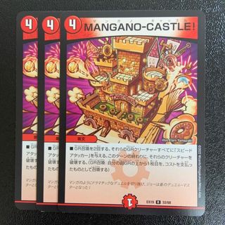 デュエルマスターズ(デュエルマスターズ)のMANGANO-CASTLE!(シングルカード)